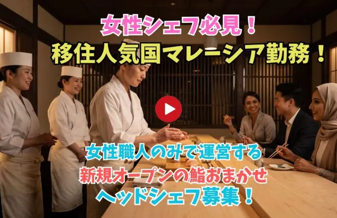 Recruitment video thumbnail inviting women chefs to work at a new sushi restaurant in Malaysia, with staff at a counter and diners watching (Japanese text overlay).