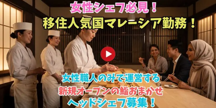 Recruitment video thumbnail inviting women chefs to work at a new sushi restaurant in Malaysia, with staff at a counter and diners watching (Japanese text overlay).