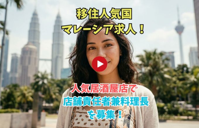 Video thumbnail: smiling woman with Kuala Lumpur skyline; Japanese recruitment text for a Malaysian izakaya job, with a red Play button