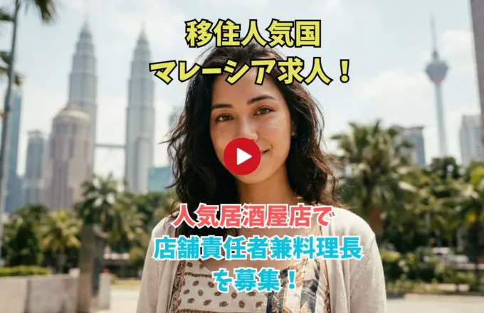 Video thumbnail: smiling woman with Kuala Lumpur skyline; Japanese recruitment text for a Malaysian izakaya job, with a red Play button