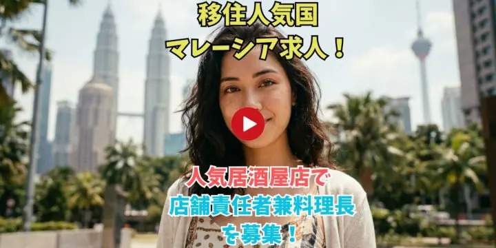 Video thumbnail: smiling woman with Kuala Lumpur skyline; Japanese recruitment text for a Malaysian izakaya job, with a red Play button